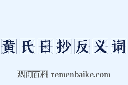 黄氏日抄反义词是什么意思的图片